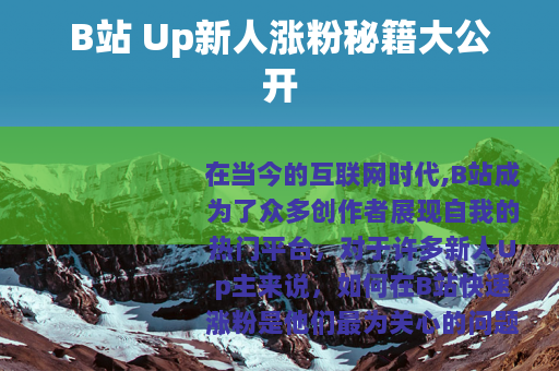 B站 Up新人涨粉秘籍大公开