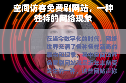 空间访客免费刷网站，一种独特的网络现象