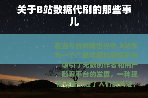 关于B站数据代刷的那些事儿