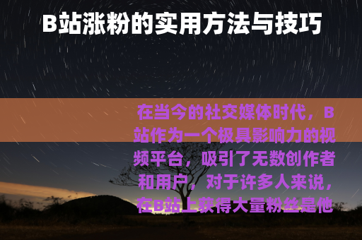 B站涨粉的实用方法与技巧