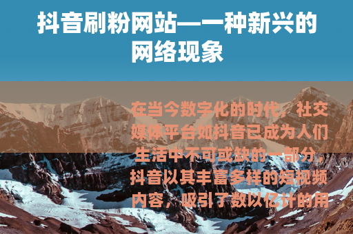 抖音刷粉网站—一种新兴的网络现象