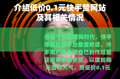 介绍低价0.1元快手赞网站及其相关情况