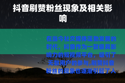 抖音刷赞粉丝现象及相关影响