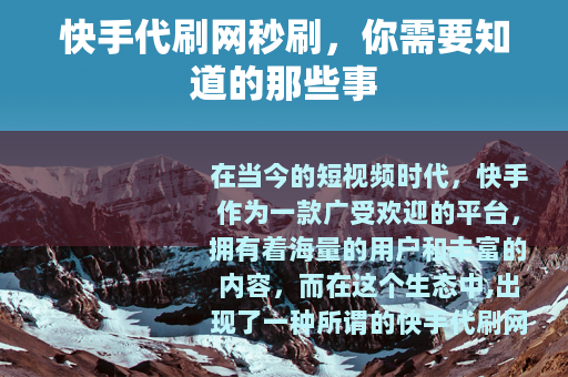 快手代刷网秒刷，你需要知道的那些事