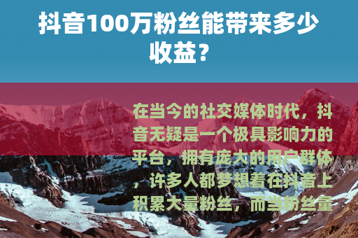 抖音100万粉丝能带来多少收益？