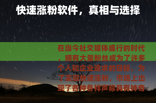 快速涨粉软件，真相与选择