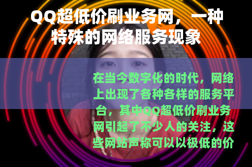 QQ超低价刷业务网，一种特殊的网络服务现象