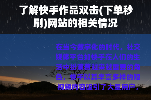 了解快手作品双击(下单秒刷)网站的相关情况