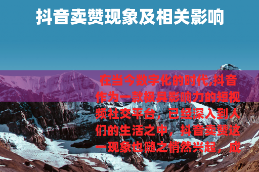 抖音卖赞现象及相关影响
