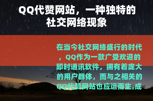 QQ代赞网站，一种独特的社交网络现象