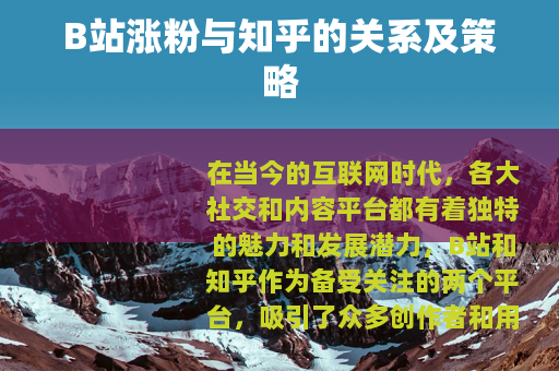 B站涨粉与知乎的关系及策略