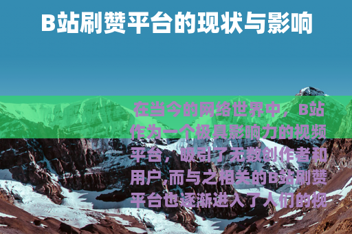 B站刷赞平台的现状与影响