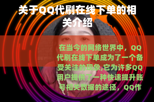 关于QQ代刷在线下单的相关介绍