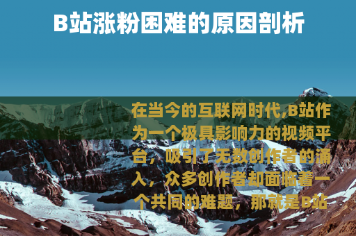 B站涨粉困难的原因剖析