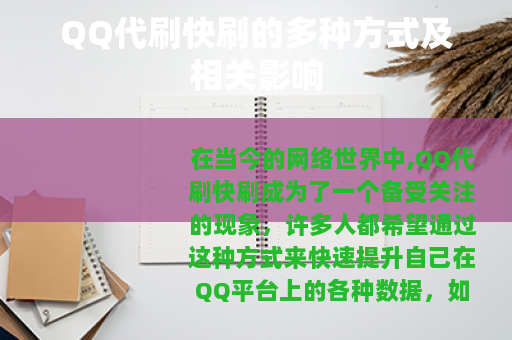 QQ代刷快刷的多种方式及相关影响
