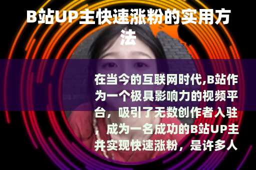 B站UP主快速涨粉的实用方法