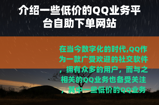 介绍一些低价的QQ业务平台自助下单网站