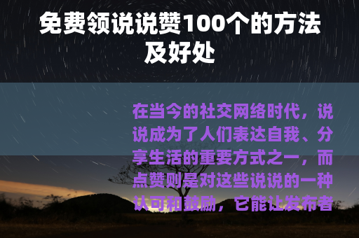 免费领说说赞100个的方法及好处