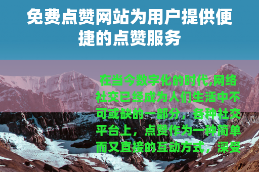 免费点赞网站为用户提供便捷的点赞服务