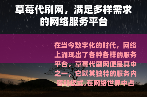 草莓代刷网，满足多样需求的网络服务平台