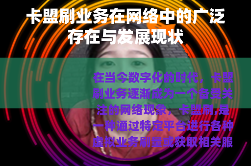 卡盟刷业务在网络中的广泛存在与发展现状