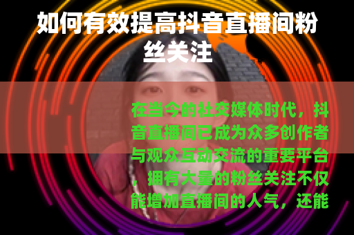 如何有效提高抖音直播间粉丝关注