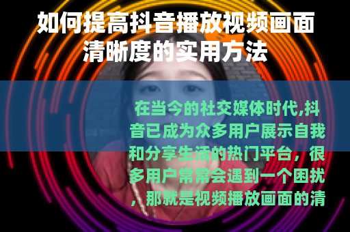 如何提高抖音播放视频画面清晰度的实用方法
