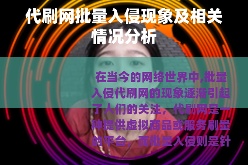 代刷网批量入侵现象及相关情况分析