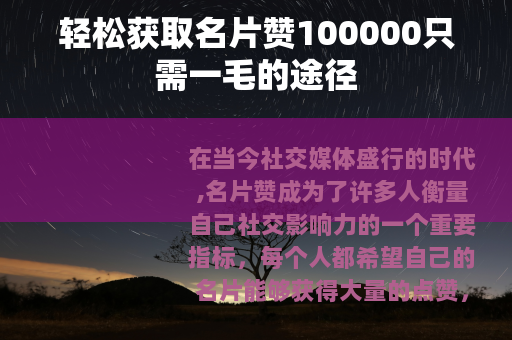轻松获取名片赞100000只需一毛的途径