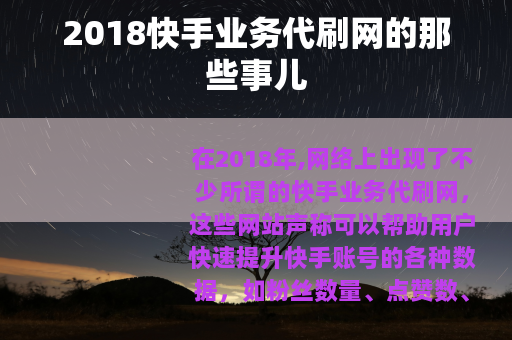 2018快手业务代刷网的那些事儿