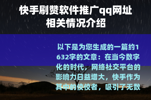 快手刷赞软件推广qq网址相关情况介绍