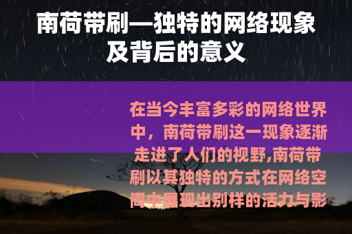 南荷带刷—独特的网络现象及背后的意义