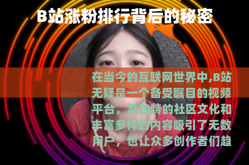 B站涨粉排行背后的秘密