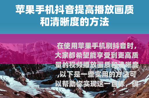 苹果手机抖音提高播放画质和清晰度的方法