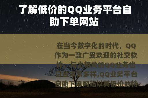 了解低价的QQ业务平台自助下单网站