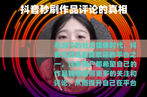 抖音秒刷作品评论的真相