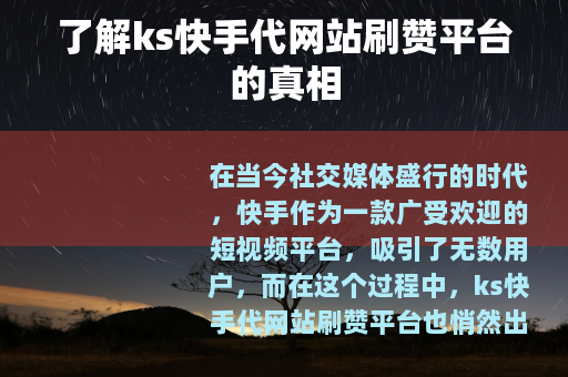 了解ks快手代网站刷赞平台的真相
