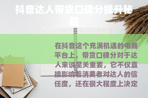 抖音达人带货口碑分提升秘籍