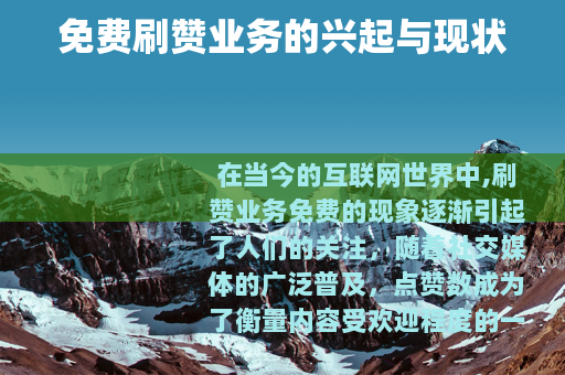 免费刷赞业务的兴起与现状