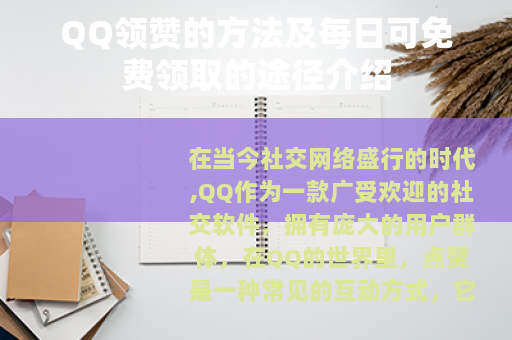 QQ领赞的方法及每日可免费领取的途径介绍