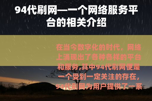 94代刷网—一个网络服务平台的相关介绍