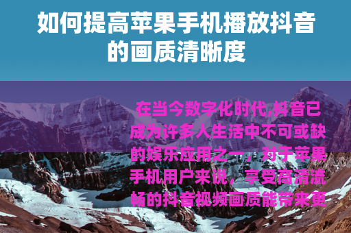 如何提高苹果手机播放抖音的画质清晰度