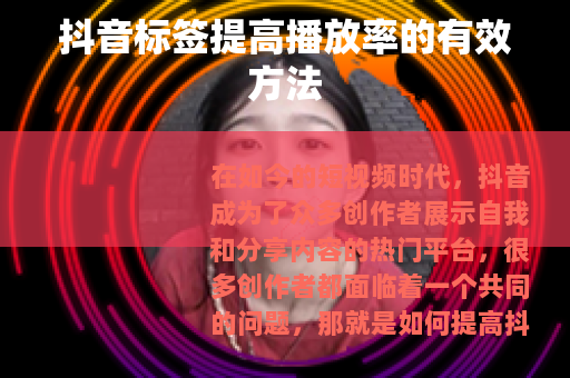 抖音标签提高播放率的有效方法