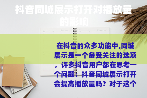 抖音同城展示打开对播放量的影响