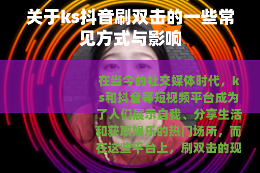 关于ks抖音刷双击的一些常见方式与影响