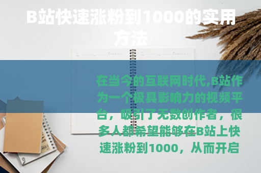 B站快速涨粉到1000的实用方法