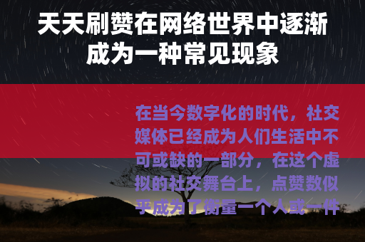 天天刷赞在网络世界中逐渐成为一种常见现象