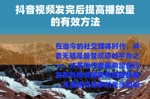 抖音视频发完后提高播放量的有效方法