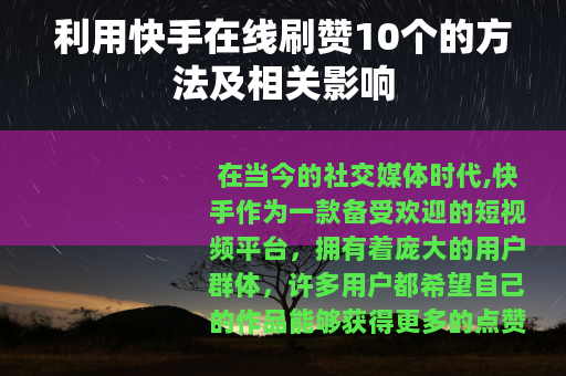 利用快手在线刷赞10个的方法及相关影响