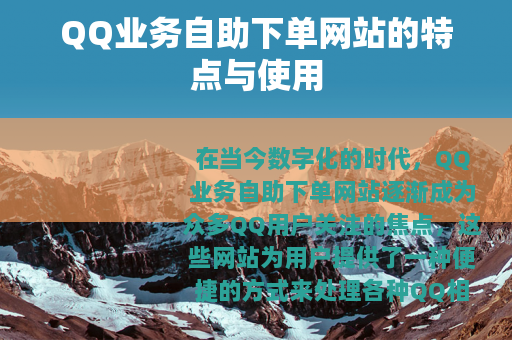 QQ业务自助下单网站的特点与使用